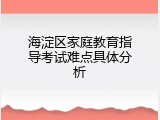 海淀区家庭教育指导考试难点具体分析