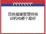 百色健康管理师培训机构哪个最好