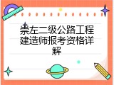 崇左二级公路工程建造师报考资格详解