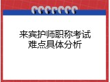 来宾护师职称考试难点具体分析