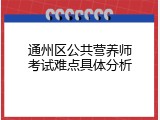通州区公共营养师考试难点具体分析