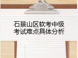石景山区软考中级考试难点具体分析