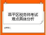 昌平区税务师考试难点具体分析