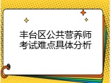 丰台区公共营养师考试难点具体分析