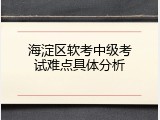 海淀区软考中级考试难点具体分析