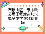 石景山区二级市政公用工程建造师大概多少学费好就业吗