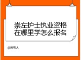 崇左护士执业资格在哪里学怎么报名