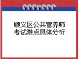 顺义区公共营养师考试难点具体分析