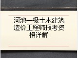 河池一级土木建筑造价工程师报考资格详解