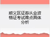 顺义区证券从业资格证考试难点具体分析