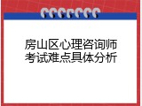 房山区心理咨询师考试难点具体分析