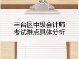 丰台区中级会计师考试难点具体分析
