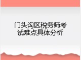 门头沟区税务师考试难点具体分析