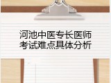 河池中医专长医师考试难点具体分析