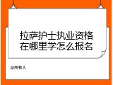 拉萨护士执业资格在哪里学怎么报名