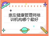 崇左健康管理师培训机构哪个最好