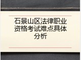 石景山区法律职业资格考试难点具体分析