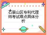 石景山区专利代理师考试难点具体分析