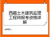 西藏土木建筑监理工程师报考资格详解