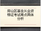 房山区基金从业资格证考试难点具体分析