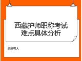 西藏护师职称考试难点具体分析