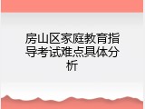 房山区家庭教育指导考试难点具体分析