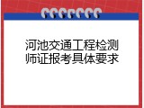 河池交通工程检测师证报考具体要求