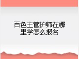 百色主管护师在哪里学怎么报名
