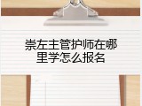 崇左主管护师在哪里学怎么报名