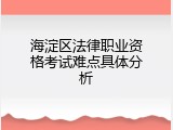 海淀区法律职业资格考试难点具体分析