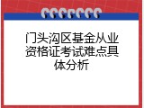 门头沟区基金从业资格证考试难点具体分析