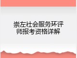 崇左社会服务环评师报考资格详解