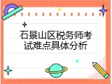 石景山区税务师考试难点具体分析