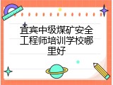 宜宾中级煤矿安全工程师培训学校哪里好