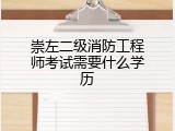 崇左二级消防工程师考试需要什么学历