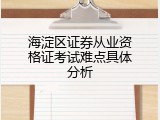海淀区证券从业资格证考试难点具体分析