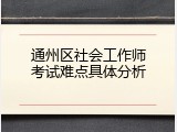 通州区社会工作师考试难点具体分析