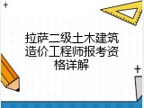 拉萨二级土木建筑造价工程师报考资格详解