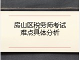 房山区税务师考试难点具体分析