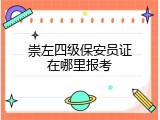 崇左四级保安员证在哪里报考
