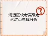 海淀区软考高级考试难点具体分析