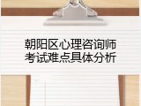 朝阳区心理咨询师考试难点具体分析