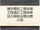 博尔塔拉二级安装工程造价工程师考试大纲和合格分数介绍