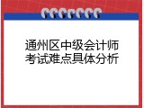 通州区中级会计师考试难点具体分析