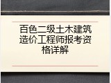 百色二级土木建筑造价工程师报考资格详解