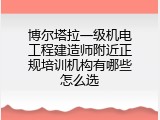博尔塔拉一级机电工程建造师附近正规培训机构有哪些怎么选