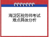 海淀区税务师考试难点具体分析