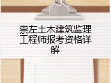 崇左土木建筑监理工程师报考资格详解