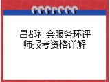 昌都社会服务环评师报考资格详解