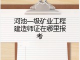 河池一级矿业工程建造师证在哪里报考